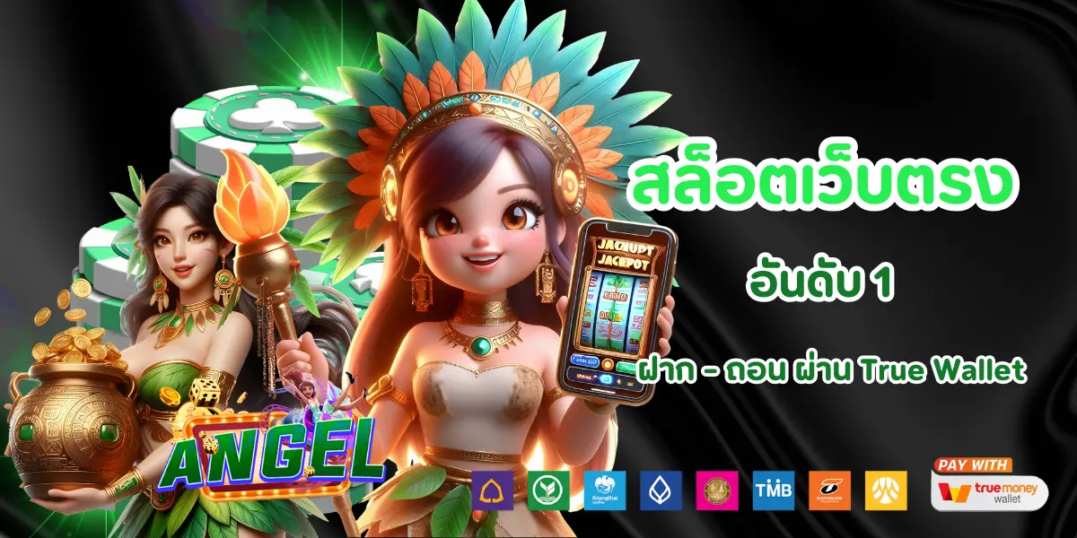 angel56 ฝาก ถอน true wallet